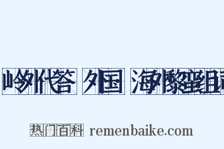 岭外代答·外国·海外黎蛮组词是什么意思的图片